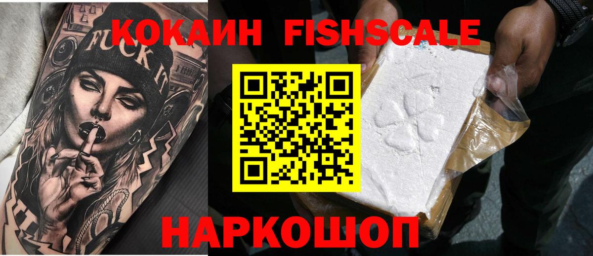Кокаин Fish Scale  Кокаин Эквадор  как найти закладки  Кокаин  Лесосибирск  Вход с VPN 