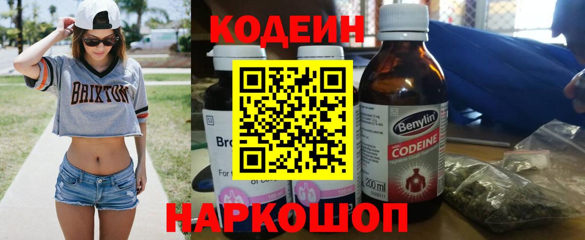 Кодеиновый сироп Lean Purple Drank  Вход с VPN  Codein напиток Lean (лин)  Лесосибирск 